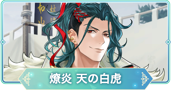 【りゅうみこ】SR「燎炎 天の白虎」武田信玄のスキルと入手方法【遙かなる時空の中で 龍宮の神子】