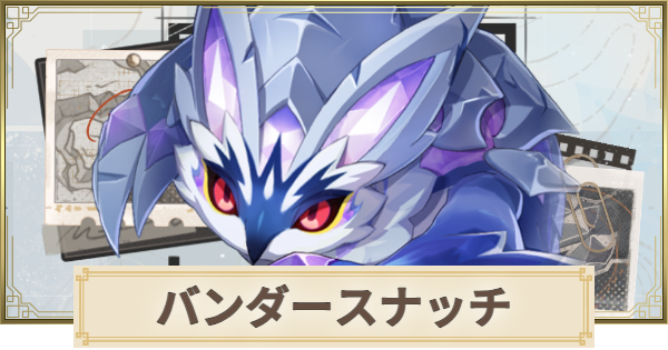 【原神】バンダースナッチの場所と倒し方
