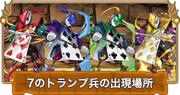【パズドラ】7のトランプ兵の出現場所と周回パーティ【8/14更新】