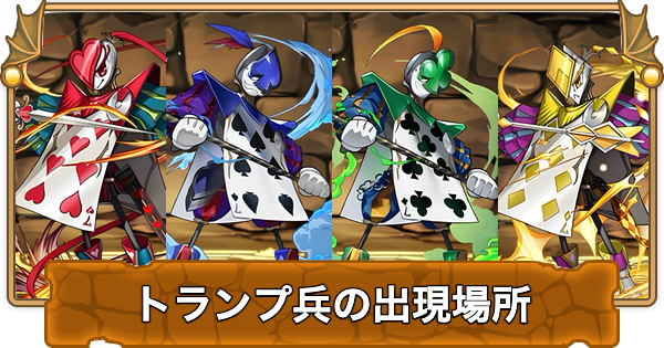 【パズドラ】トランプ兵の出現場所と周回パーティ