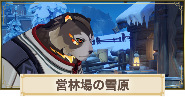 【原神】営林場の雪原攻略｜大盗賊の秘宝の在り処の場所