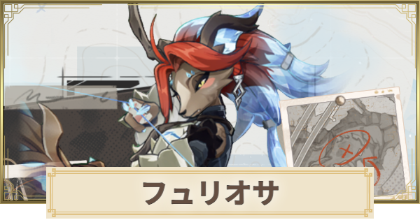 【原神】フュリオサの場所と倒し方