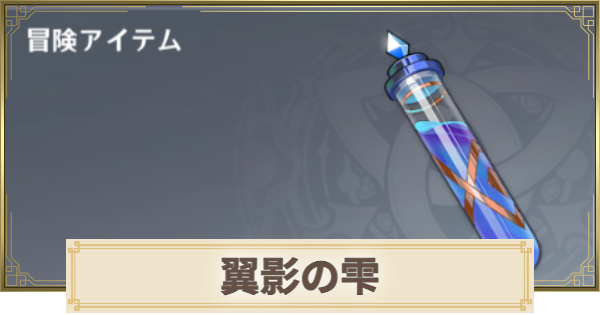 【原神】翼影の雫の入手場所と使い方