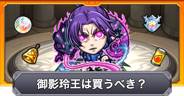 【モンスト】御影玲王は買うべき？｜ブルーロックコラボ
