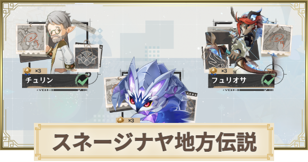【原神】激戦の旅路(スネージナヤ)の攻略と場所｜地方伝説