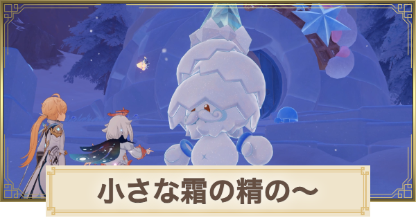 【原神】小さな霜の精の大きな悩み事の攻略と場所