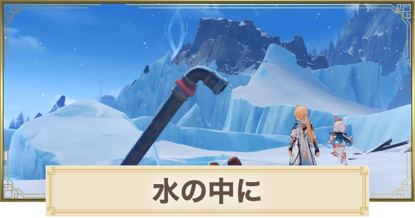 【原神】水の中にの攻略と場所