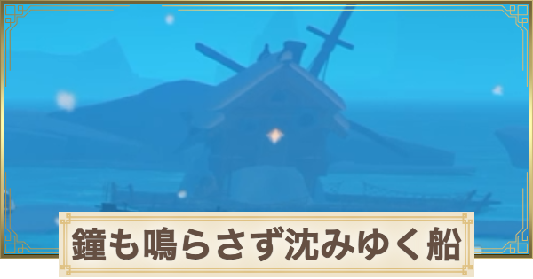 【原神】鐘も鳴らさず沈みゆく船の攻略と場所