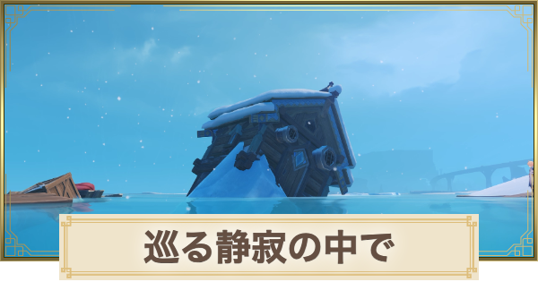 【原神】巡る静寂の中での攻略と場所