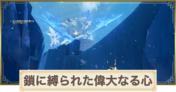 【原神】鎖に縛られた偉大なる心の攻略と場所