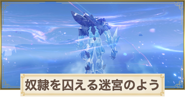 【原神】奴隷を囚える迷宮のようにの攻略と場所