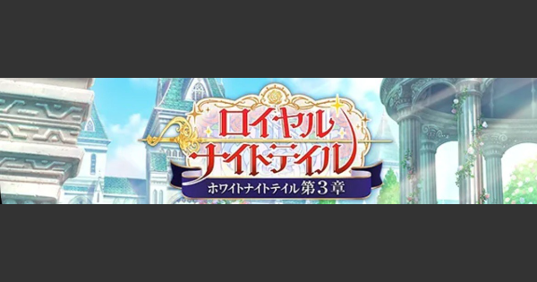【黒猫のウィズ】ホワイトナイトテイル3 ハード4攻略＆デッキ構成