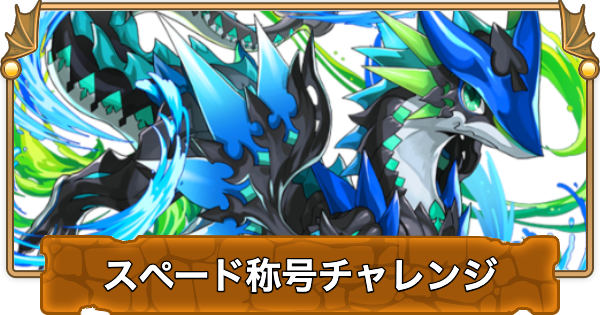 【パズドラ】スペード称号チャレンジの攻略と立ち回り