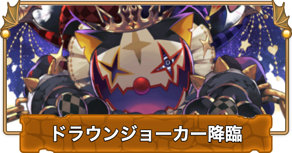 【パズドラ】ドラウンジョーカー降臨の攻略と周回パーティ