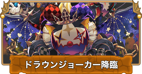 【パズドラ】ドラウンジョーカー降臨の攻略と周回パーティ