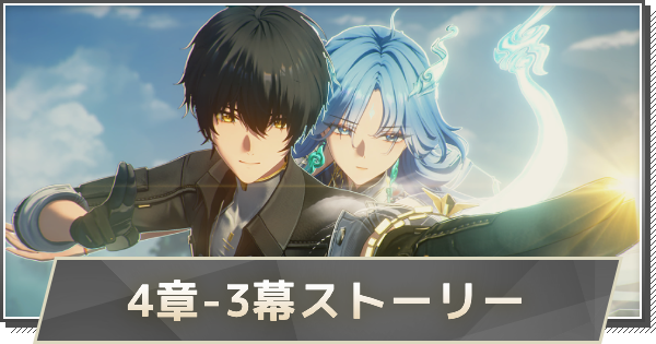 【鳴潮】4章-第3幕ストーリー攻略｜心剣響けば煙雲棚引く