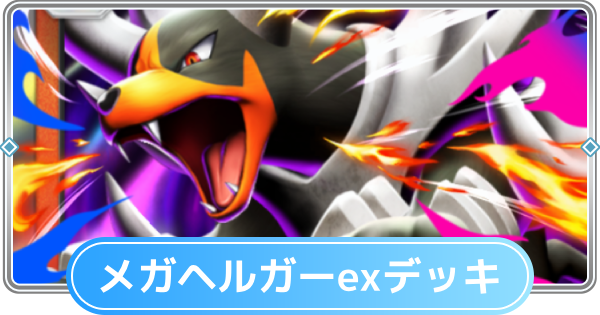 【ポケポケ】メガヘルガーexデッキのレシピと評価【ポケモンカードアプリ】