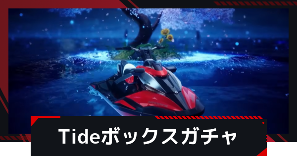 【NTE】閃光サーフボックスガチャの引き方【ネバエバ】