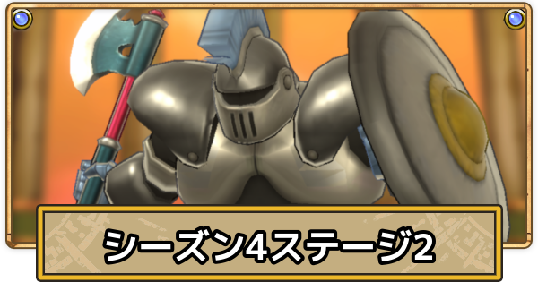 【スマグロ】スーパーまものラッシュステージ2の攻略(シーズン4)【ドラクエスマッシュグロウ】