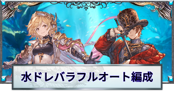 【グラブル】「水ドレバラ」フルオート編成まとめ【グランブルーファンタジー】