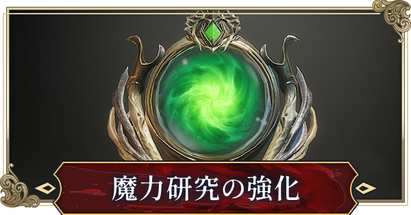 魔力研究の強化と素材の集め方