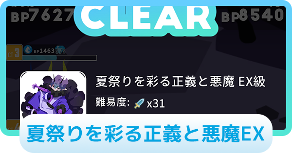 【エグリプト】夏祭りを彩る正義と悪魔EXの攻略情報