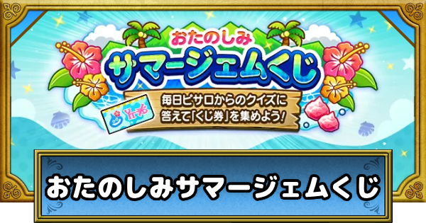 【ドラクエウォーク】サマージェムくじの進め方と報酬・あぶない水着イベント26【DQウォーク】