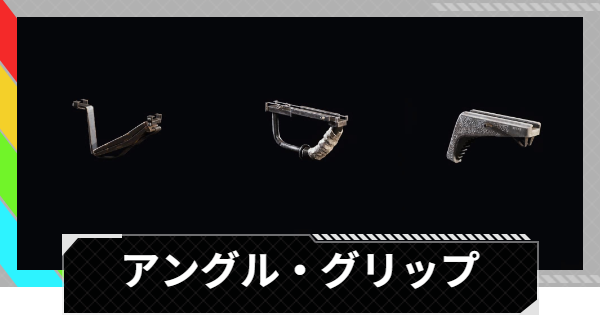 【ARC Raiders】アングル・グリップの評価と性能｜モジュール情報【アークレイダース】