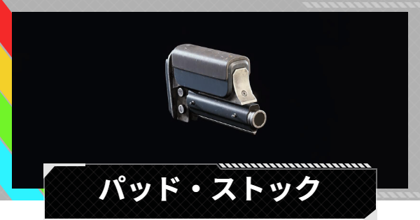 【ARC Raiders】パッド・ストックの評価と性能｜モジュール情報【アークレイダース】