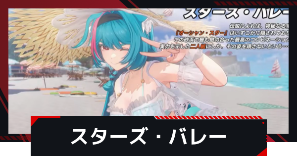 【NTE】スターズバレーの攻略と進め方｜ビーチバレー【ネバエバ】
