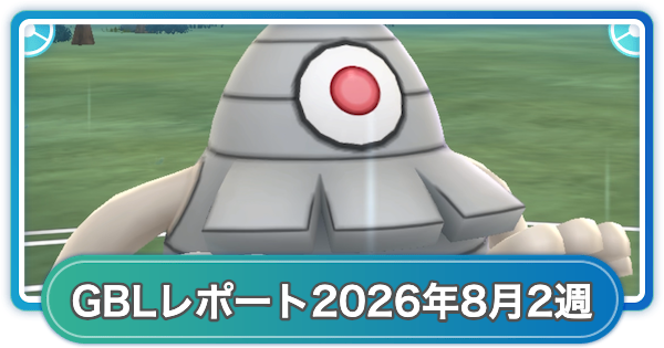 【ポケモンGO】ゆふいんさんのGOバトルリーグレポート2026年8月第2週