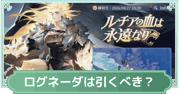【鈴蘭の剣】ログネーダとゴールデンライオンの誇りは引くべき？【鈴剣】