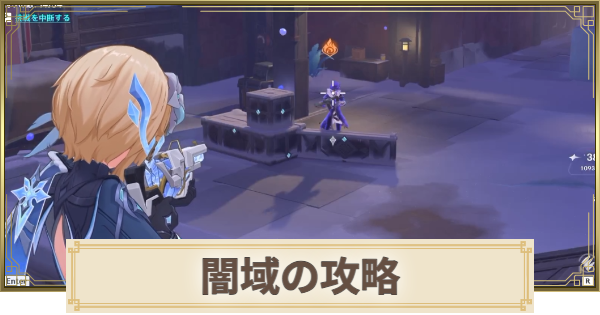 【原神】闇域の攻略と場所まとめ