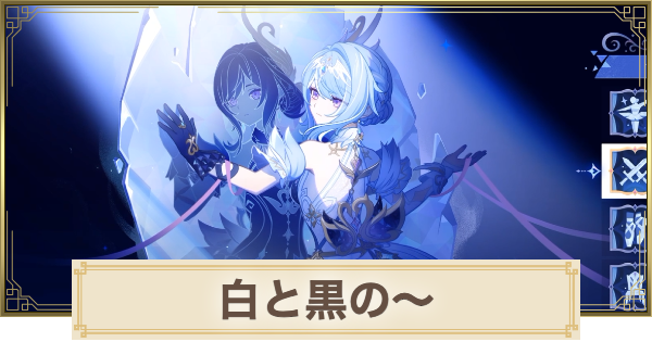 【原神】白と黒のヴァリエーションの攻略｜エンディング回収