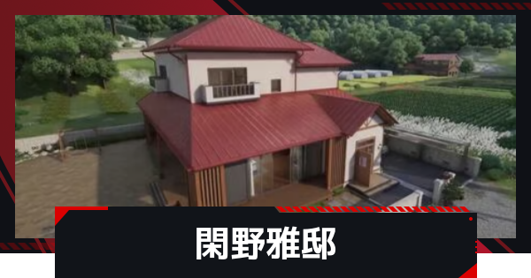 【NTE】閑野雅邸でできることと購入するメリット【ネバエバ】