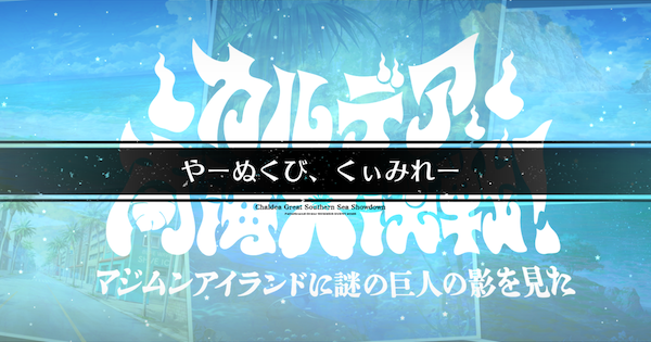 【FGO】那覇港の周回おすすめサーヴァント｜水着イベント2026