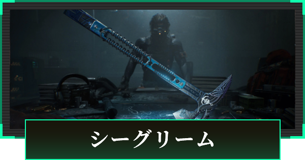 【デルタフォース】シーグリームの見た目と引き方【DeltaForce】