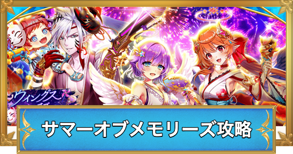 【白猫】ウイングスオブサマーメモリーズでやることと攻略