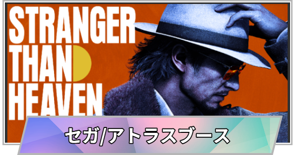 【TGS】TGS2026のセガ／アトラスブースの出展情報【東京ゲームショウ】