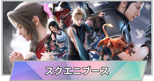 【TGS】TGS2026のスクウェア・エニックス(スクエニ)ブースの出展情報【東京ゲームショウ】