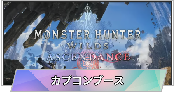 【TGS】TGS2026のカプコンブースの出展情報【東京ゲームショウ】