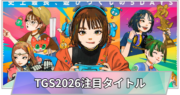 TGS】TGS2026のスクウェア・エニックス(スクエニ)ブースの出展情報