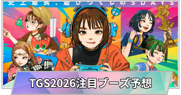 【TGS】東京ゲームショウ2026の注目･目玉ブース予想【東京ゲームショウ】