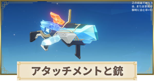 【原神】アタッチメントと銃の入手場所まとめ
