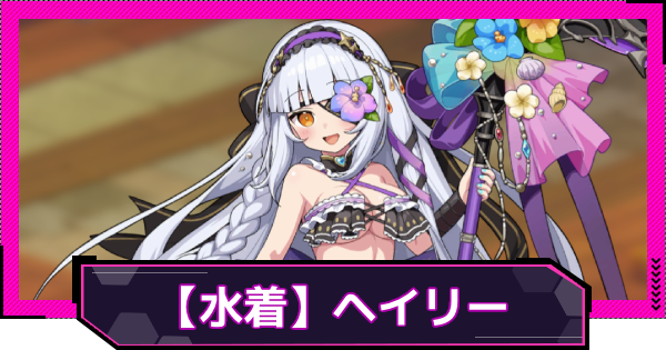 【ドットアビス】【水着】ヘイリーの評価とスキル性能