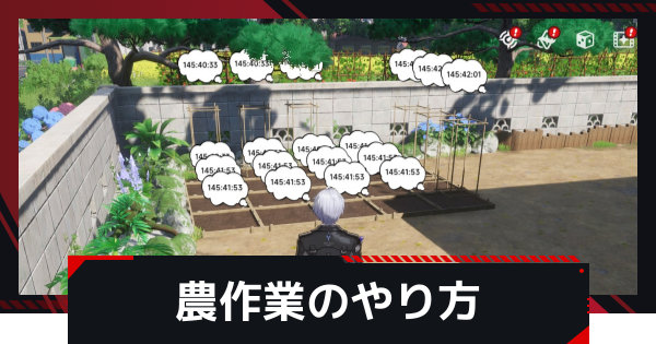 【NTE】農作業と栽培のやり方とメリット【ネバエバ】