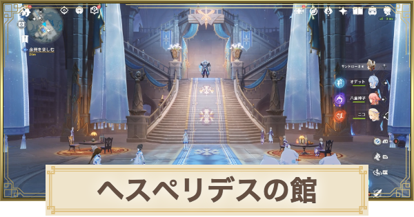 【原神】ヘスペリデスの館のギミック攻略まとめ