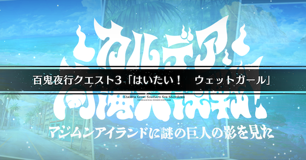 【FGO】『はいたいウェットガール』攻略 ｜百鬼夜行クエスト3