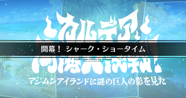 【FGO】うちなー水族館の周回おすすめサーヴァント｜水着イベント2026