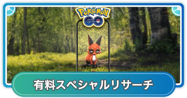 【ポケモンGO】クスネコミュニティデイ有料スペシャルリサーチの内容と報酬